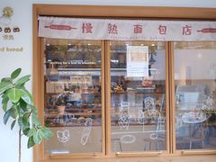 -慢熟面包店bud bread(孩儿巷店)