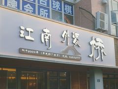 -江南外婆桥·禾城记忆(南湖店)