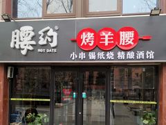 门面-腰子哥烤串(石佛营炫特店)