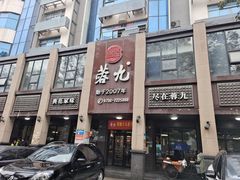 门面-蓉九•三十年品牌(武陵阁店)