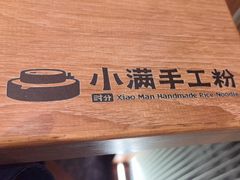 -小满手工粉(北京来福士店)