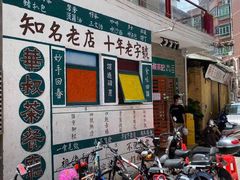 门面-華叔茶記