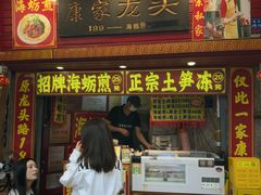 -康家龙头海蛎煎土笋冻(龙头路农贸市场店)