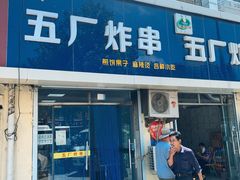 门面-五厂炸串(四流南路店)
