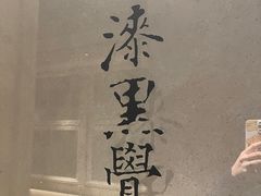 -漆黑觉米粉(三里屯店)