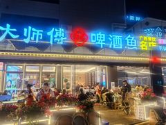 -大师傅金奖啤酒鱼(西街口总店)