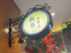 -观盐·盐帮菜(官园桥店)