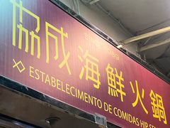 -協成海鮮火鍋(老店)