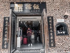 门面-擂饭(五一广场店)