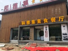 门面-和雅集素食(景区店)