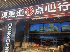 -東更道点心行(北京龙湖熙悦天街店)