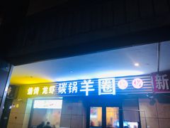 门面-羊圈(樊洼路店)