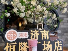 -湊湊火锅·茶憩(恒隆广场店)