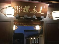 门面-走马楼饭庄(慈城古县城店)