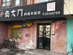 门面-南大门韩国米糕(公滨路店)