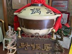 -砂锅居(西四店)