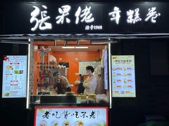 门面-张果佬年糕卷(科巷店)