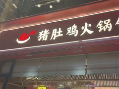 -捞神煲汤火锅(湖滨商业街店)