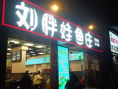 -刘胖娃鱼庄·特色鱼火锅(白鹤路店)
