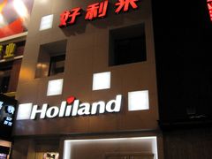 门面-好利来(东四店)