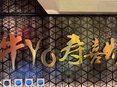 -牛YO寿喜烧·铁板烧和牛火锅自助(市府恒隆店)