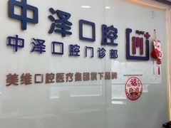 -中泽口腔(台江店)