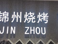 -锦州烧烤·纸包鱼(物资学院路店)
