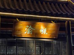 -常和州·夜宵大排档(常州单店)