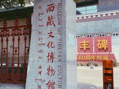 -西藏文化博物馆