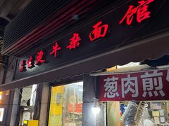 -王记生烫牛杂面馆(兰陵路店)