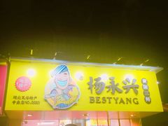 -杨永兴黄陂三鲜(雪松路店)