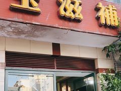 门面-玉滋補