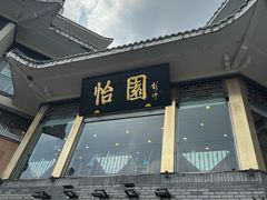 -怡园饭店-餐厅(四望亭店)