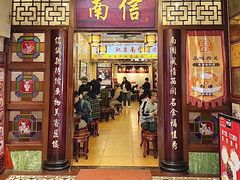 -南信牛奶甜品专家