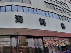 门面-洲晓鲜·舟山海鲜大排档(朱家尖风景区店)