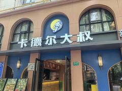 -清真·卡德尔大叔新疆主题餐厅(龙汇路店)