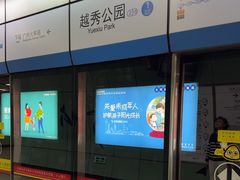 -越秀公园(地铁站)