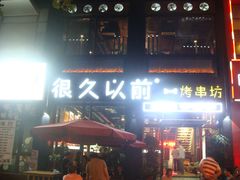 -很久以前羊肉串(京汉店)