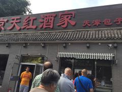 门面-京天红酒家(虎坊路店)