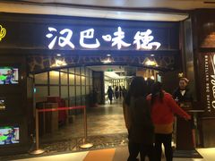 门面-汉巴味德(大悦城店)