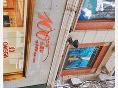 -亨得利(滨江道店)