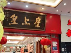 门面-皇上皇(北京路店)