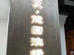 -苏帮袁Sue Cuisine(来福士店)
