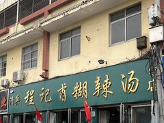 门面-程记甫胡辣汤(总店)