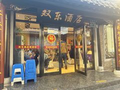 -双东酒店(东关街店)