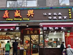 门面-老盛兴汤包馆(安波店)