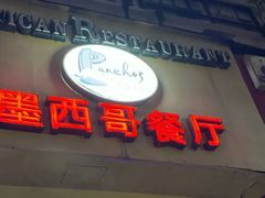 -panchos 墨西哥餐厅(嘉绿苑店)
