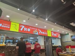-古彭7只羊·徐州烧烤(旗舰店)