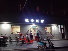 门面-北大地皖峰饭馆