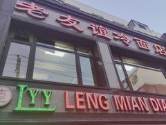 -老友谊冷面店(苏家屯店)